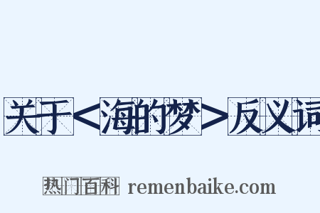 关于＜海的梦＞反义词是什么意思的图片